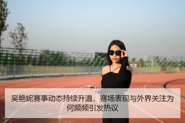 wu-yan-ni-sai-shi-dong-tai-chi-xu-sheng-wen-sai-chang-biao-xian-yu-wai-jie-guan-zhu-wei-he-pin-pin-yin-fa-re-yi-2-804.jpg