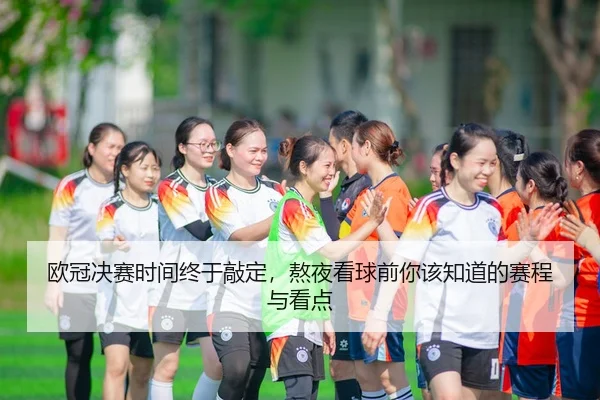 ou-guan-jue-sai-shi-jian-zhong-yu-qiao-ding-ao-ye-kan-qiu-qian-ni-gai-zhi-dao-de-sai-cheng-yu-kan-dian-3-337.jpg